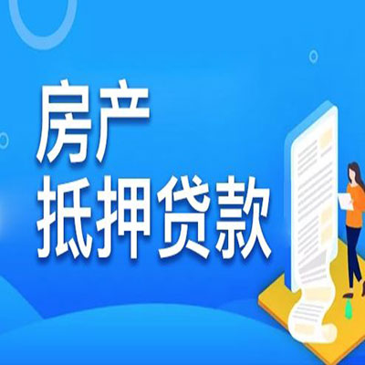 福绵​房产抵押贷款