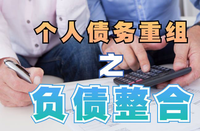 福绵个人信用债务优化申请指南：申请条件全解析
