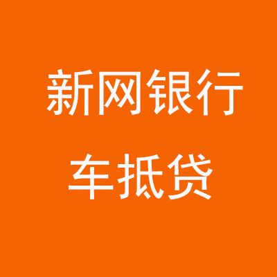 福绵新网银行车抵贷