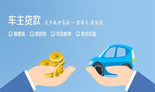福绵全款车不押车贷款利息和政策分享！