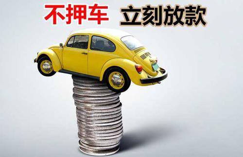 福绵押证不押车贷款看征信吗？押证不押车贷款公司哪家更便宜？