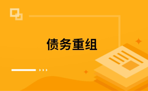 福绵如何把网贷换成银行贷款（个人负债整合） 